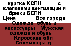 куртка КСПН GARSING с клапанами вентиляции и брюки БСПН GARSING › Цена ­ 7 000 - Все города Одежда, обувь и аксессуары » Мужская одежда и обувь   . Кировская обл.,Соломинцы д.